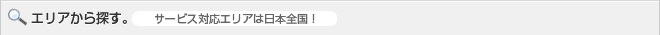 エリアから探す　サービス対応エリアは日本全国