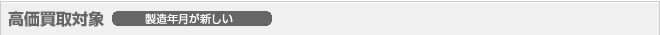 高価買取対象