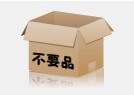 不用品画像